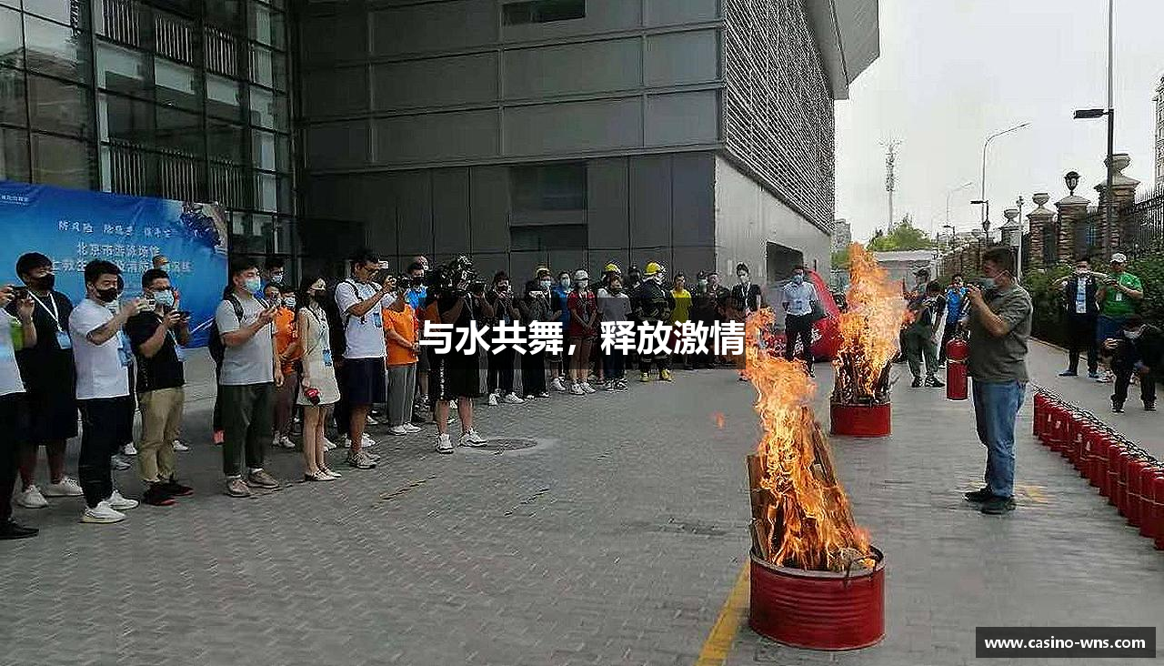 与水共舞，释放激情