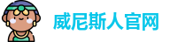 威尼斯人官网